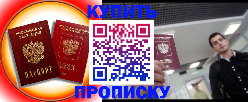 временная прописка в Горняке